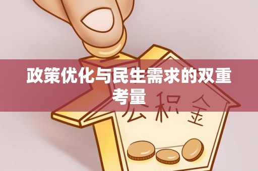 库车政策优化与民生需求的双重考量