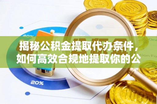 库车揭秘公积金提取代办条件，如何高效合规地提取你的公积金