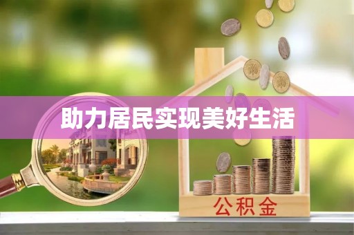 库车助力居民实现美好生活