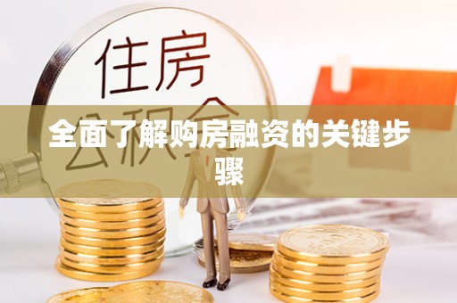 库车全面了解购房融资的关键步骤