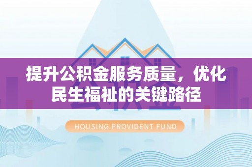 库车提升公积金服务质量，优化民生福祉的关键路径