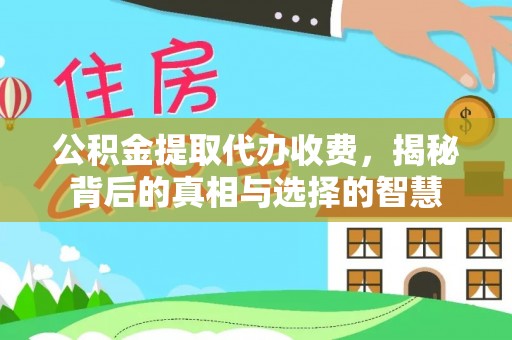 库车公积金提取代办收费，揭秘背后的真相与选择的智慧