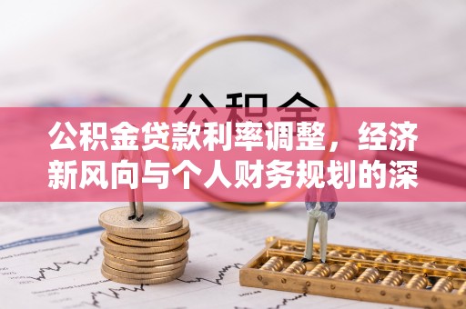 库车公积金贷款利率调整，经济新风向与个人财务规划的深远影响