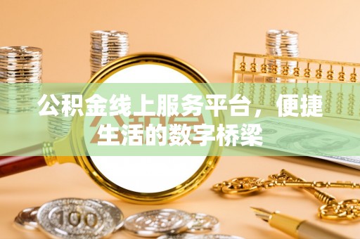 库车公积金线上服务平台，便捷生活的数字桥梁