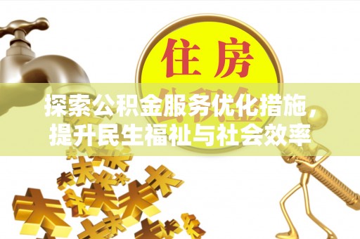 库车探索公积金服务优化措施，提升民生福祉与社会效率