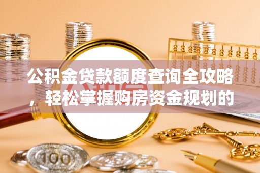 库车公积金贷款额度查询全攻略，轻松掌握购房资金规划的关键