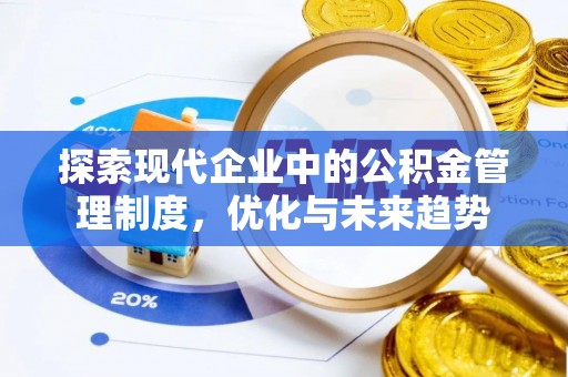 库车探索现代企业中的公积金管理制度，优化与未来趋势