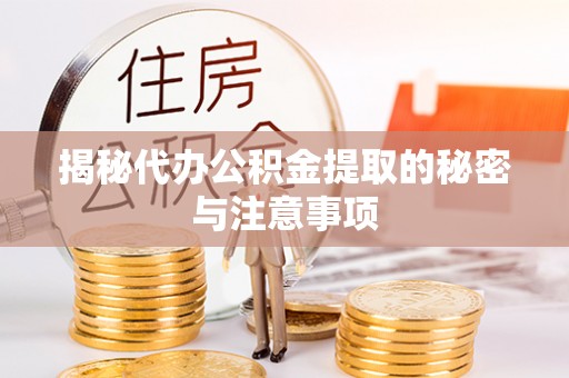 库车揭秘代办公积金提取的秘密与注意事项