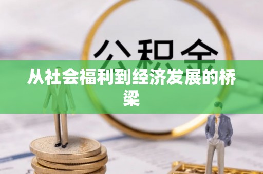 库车从社会福利到经济发展的桥梁