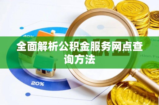 库车全面解析公积金服务网点查询方法