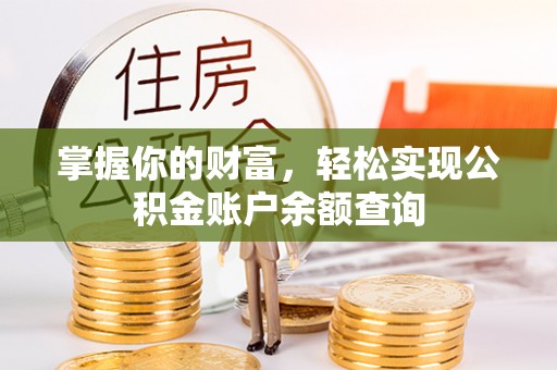 库车掌握你的财富，轻松实现公积金账户余额查询