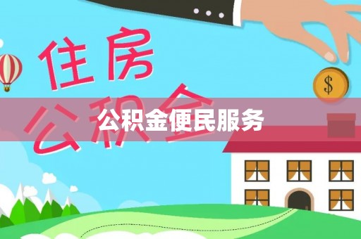 库车公积金便民服务