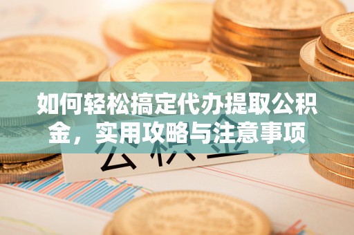 库车如何轻松搞定代办提取公积金，实用攻略与注意事项