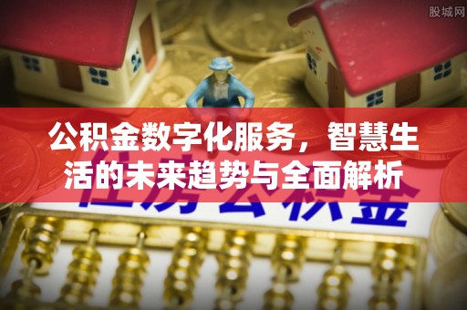 库车公积金数字化服务，智慧生活的未来趋势与全面解析