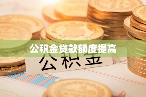库车公积金贷款额度提高