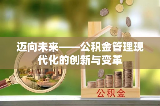 库车迈向未来——公积金管理现代化的创新与变革