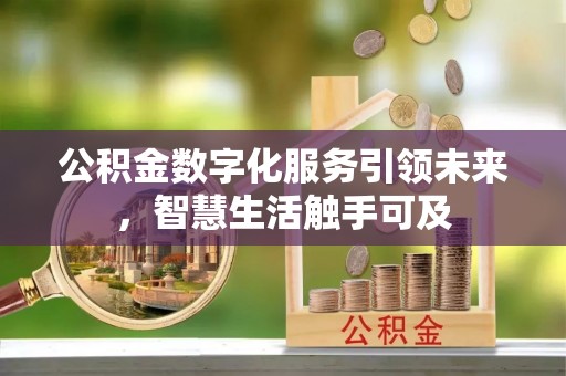 库车公积金数字化服务引领未来，智慧生活触手可及