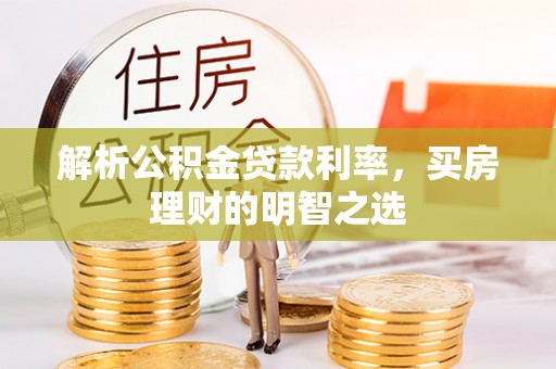 库车解析公积金贷款利率，买房理财的明智之选