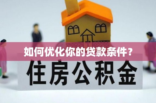 库车如何优化你的贷款条件？