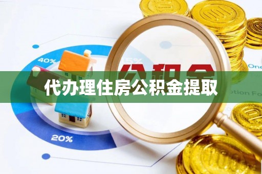 库车代办理住房公积金提取