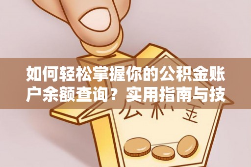 库车如何轻松掌握你的公积金账户余额查询？实用指南与技巧