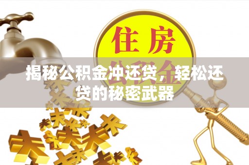 库车揭秘公积金冲还贷，轻松还贷的秘密武器