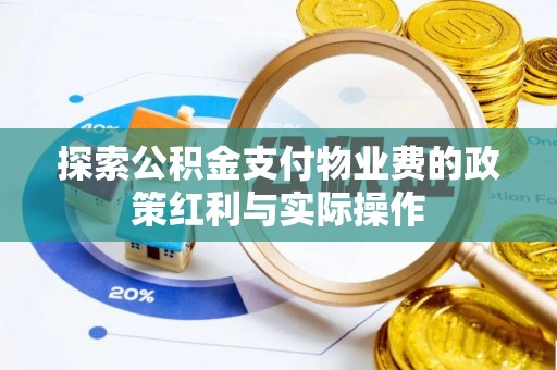 库车探索公积金支付物业费的政策红利与实际操作