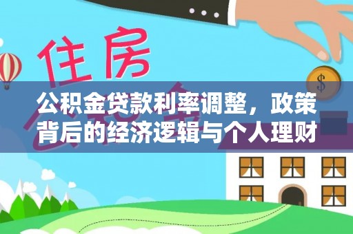 库车公积金贷款利率调整，政策背后的经济逻辑与个人理财策略