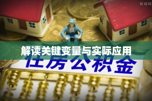 库车解读关键变量与实际应用
