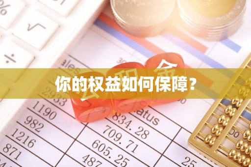 库车你的权益如何保障？