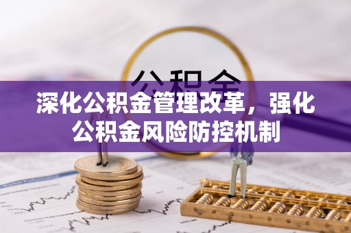 库车深化公积金管理改革，强化公积金风险防控机制