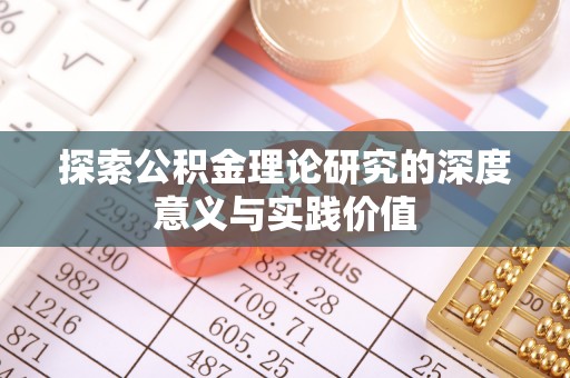 库车探索公积金理论研究的深度意义与实践价值