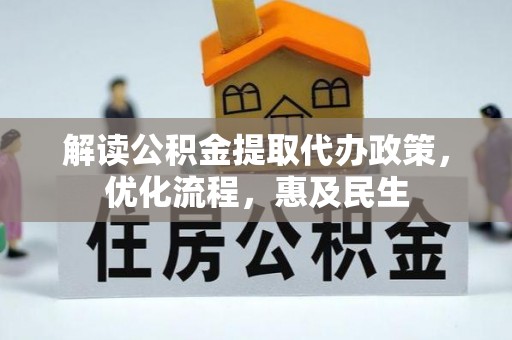 库车解读公积金提取代办政策，优化流程，惠及民生