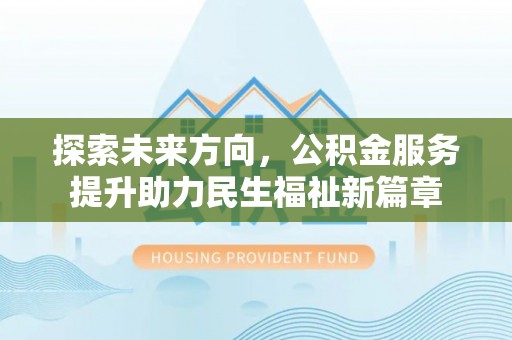 库车探索未来方向，公积金服务提升助力民生福祉新篇章