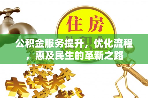 库车公积金服务提升，优化流程，惠及民生的革新之路