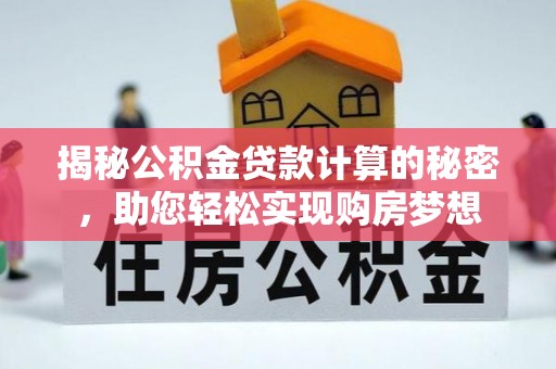 库车揭秘公积金贷款计算的秘密，助您轻松实现购房梦想