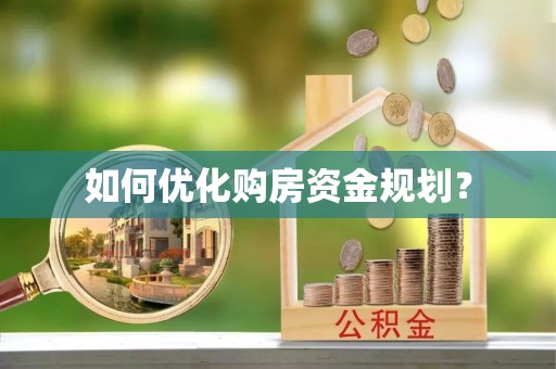 库车如何优化购房资金规划？