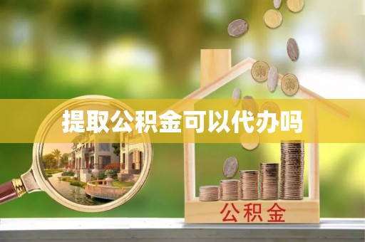 库车提取公积金可以代办吗