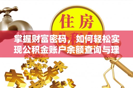 库车掌握财富密码，如何轻松实现公积金账户余额查询与理财规划