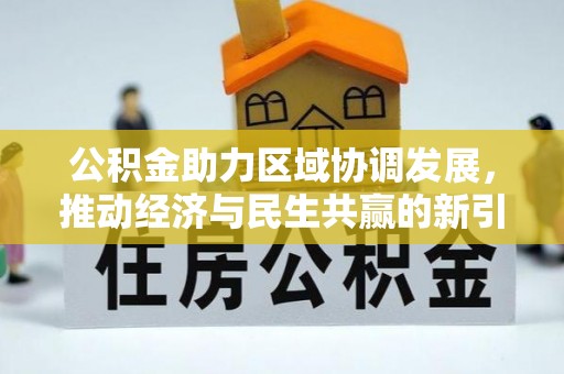 库车公积金助力区域协调发展，推动经济与民生共赢的新引擎