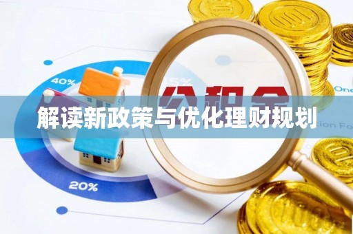 库车解读新政策与优化理财规划