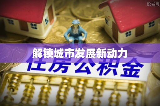 库车解锁城市发展新动力