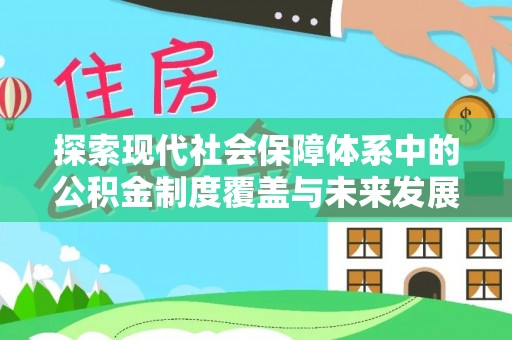 库车探索现代社会保障体系中的公积金制度覆盖与未来发展