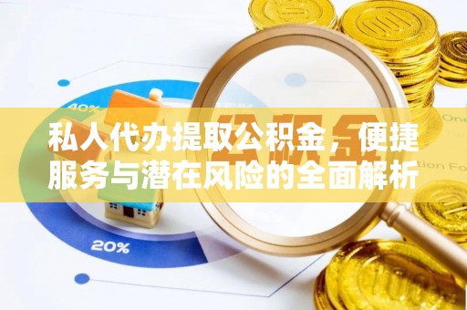 库车私人代办提取公积金，便捷服务与潜在风险的全面解析
