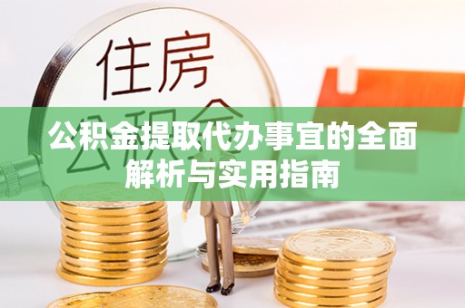 库车公积金提取代办事宜的全面解析与实用指南