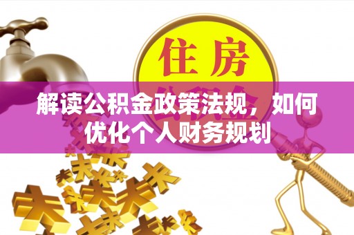库车解读公积金政策法规，如何优化个人财务规划