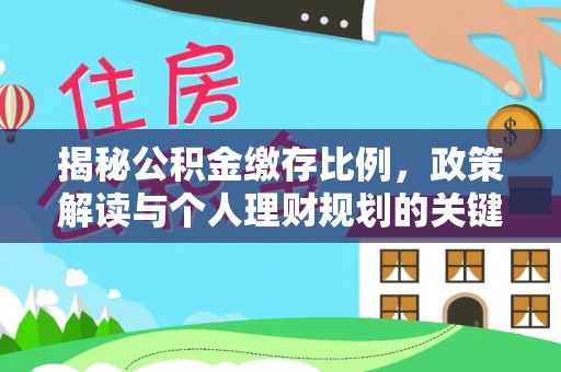 库车揭秘公积金缴存比例，政策解读与个人理财规划的关键