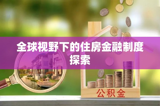 库车全球视野下的住房金融制度探索