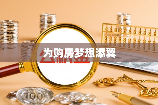 库车为购房梦想添翼