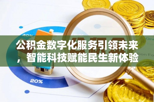 库车公积金数字化服务引领未来，智能科技赋能民生新体验